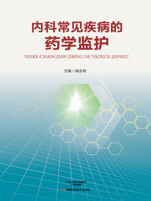 Title details for 内科常见疾病的药学监护 by 阚全程 - Available